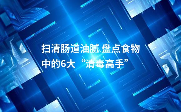 扫清肠道油腻 盘点食物中的6大“清毒高手”